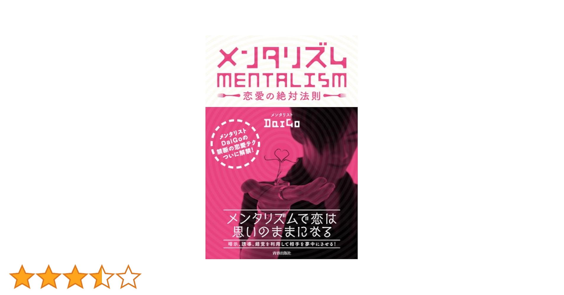 メンタリスト　DaiGo 本　14冊 メンタリズム 恋愛の絶対法則 | メンタリスト DaiGo |本 | 通販